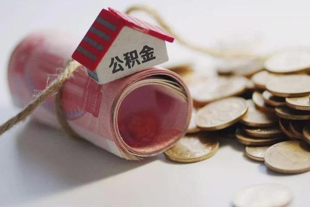 绥化公积金有3万可以取多少（住房公积金有三万能提取多少）